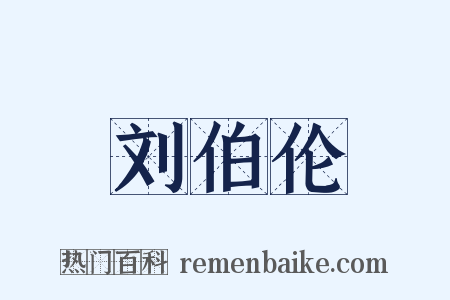 刘伯伦是什么意思的图片